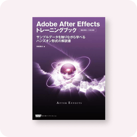 Adobe After Effectsトレーニングブック
