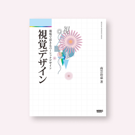 視覚デザイン
