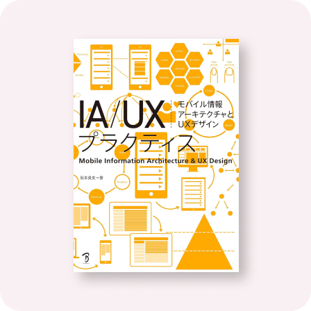 IA/UXプラクティス