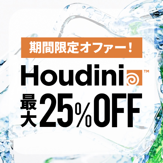 期間限定オファー！Houdini 最大25％OFFセール