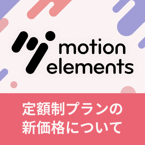 2月1日から｜MotionElements 新価格のお知らせ