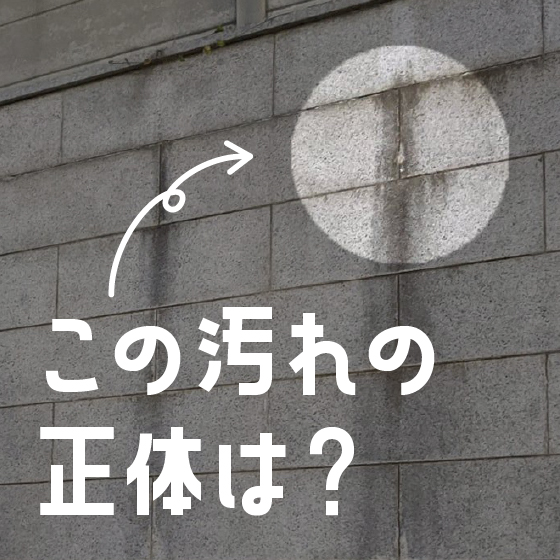 街角の汚れカタログ～汚れの種類と理由を知り、再現できるようになる～