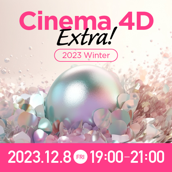 Cinema 4D Extra! 2023 Winter