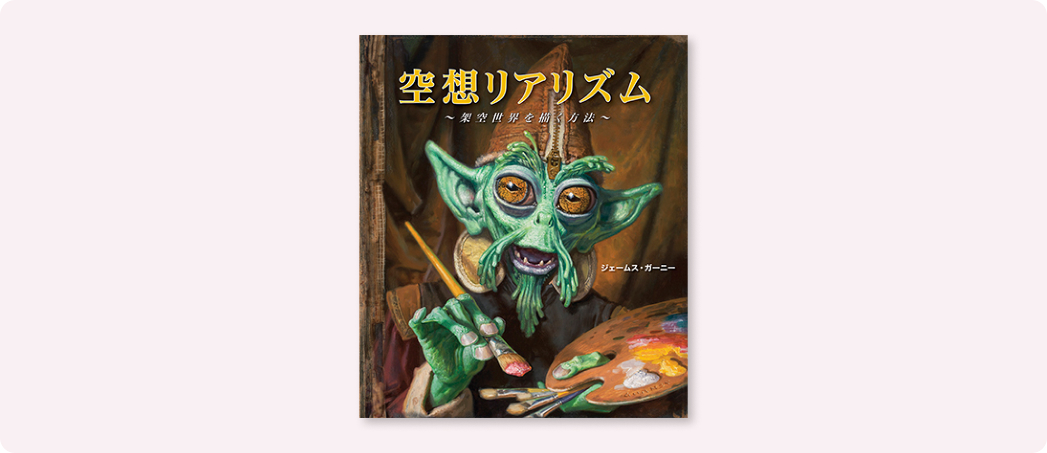 ジェイムズ ガーニー imaginative realism Imaginative Realism: How to Paint What Doesn't Exist (Volume