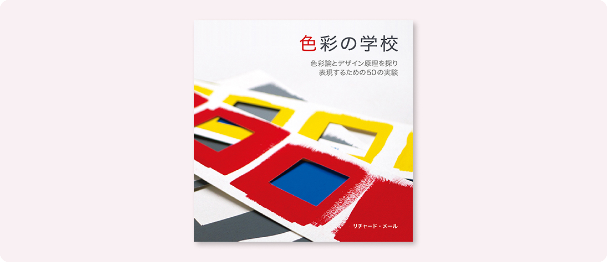 色彩の学校 | 株式会社ボーンデジタル