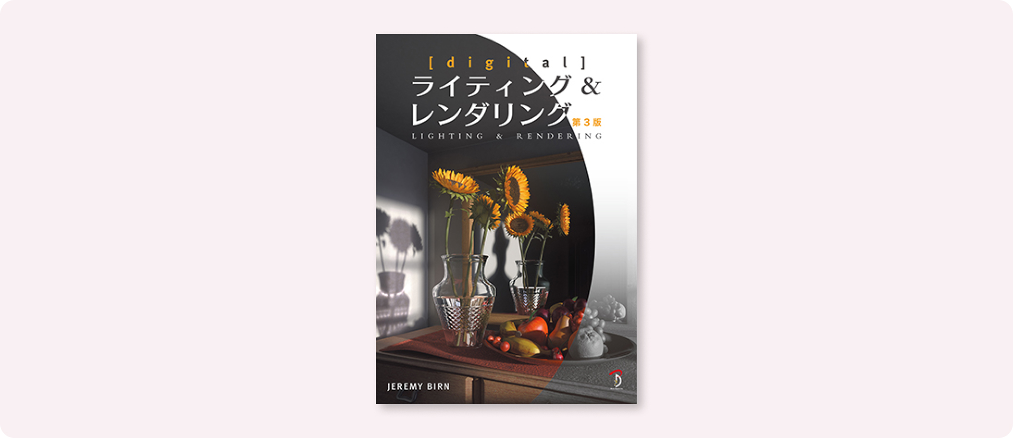 digital] ライティング & レンダリング 第3版 | 株式会社ボーンデジタル