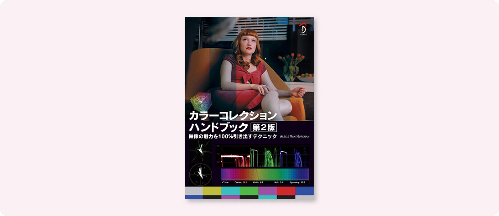 訳あってお買い得！30～80％OFF カラーコレクションハンドブック第2版 株式会社ボーンデジタル | コンピュータ・IT