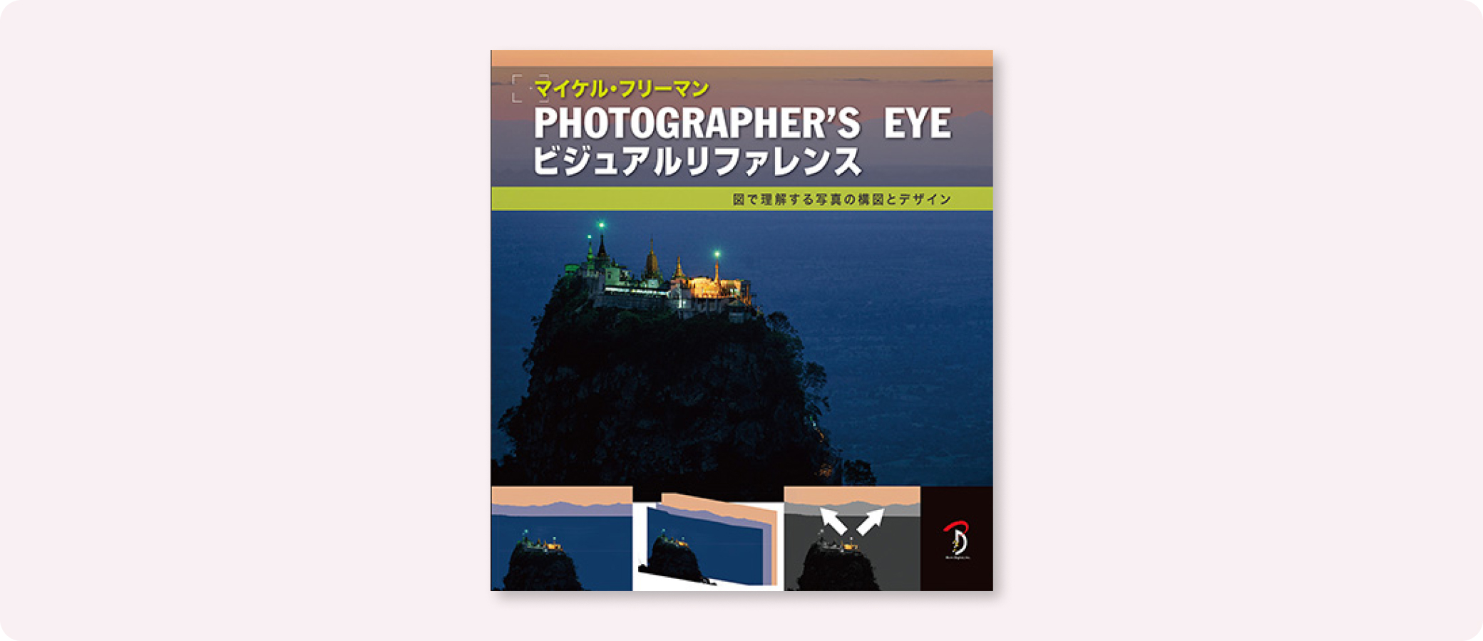100％安い Photographer's Eyeビジュアルリファレンス | 株式会社ボーン 趣味+スポーツ+実用
