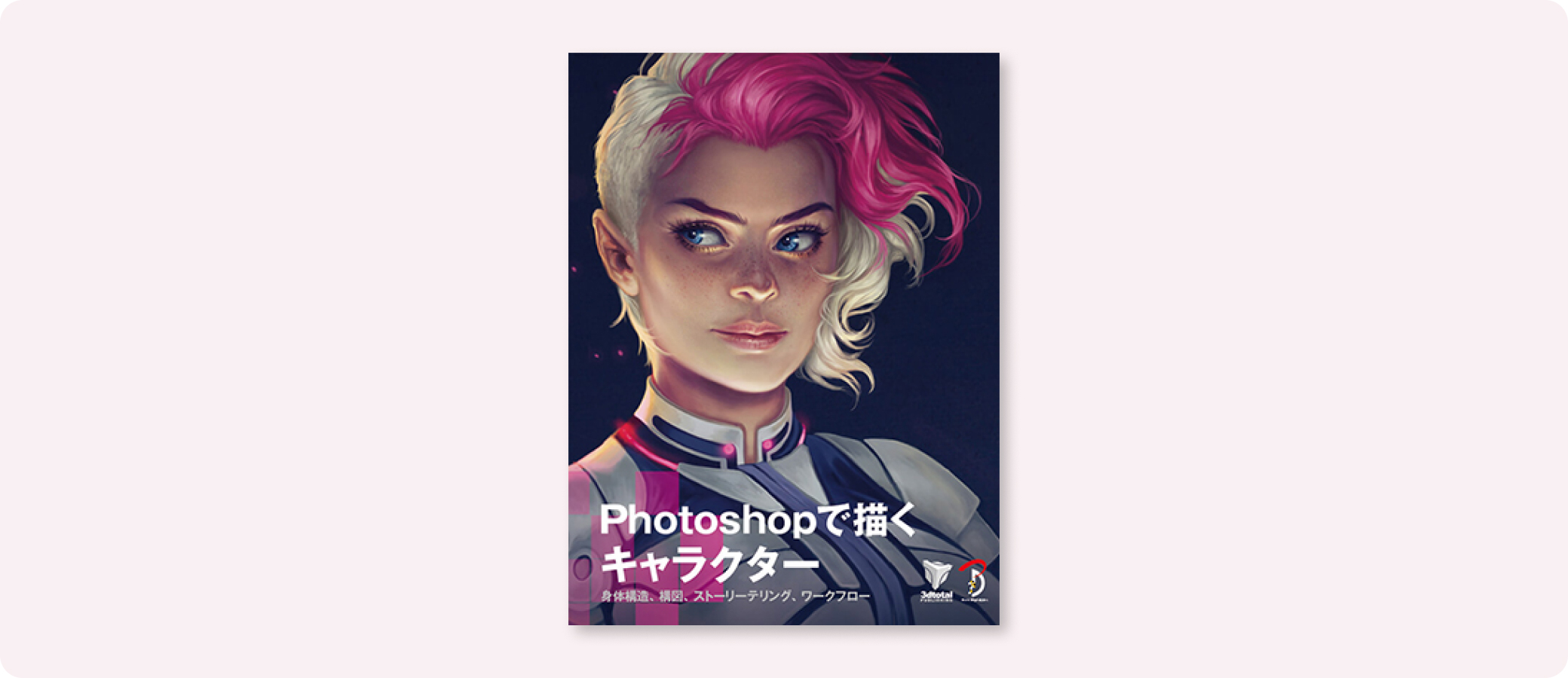 Photoshopで描くキャラクター | 株式会社ボーンデジタル