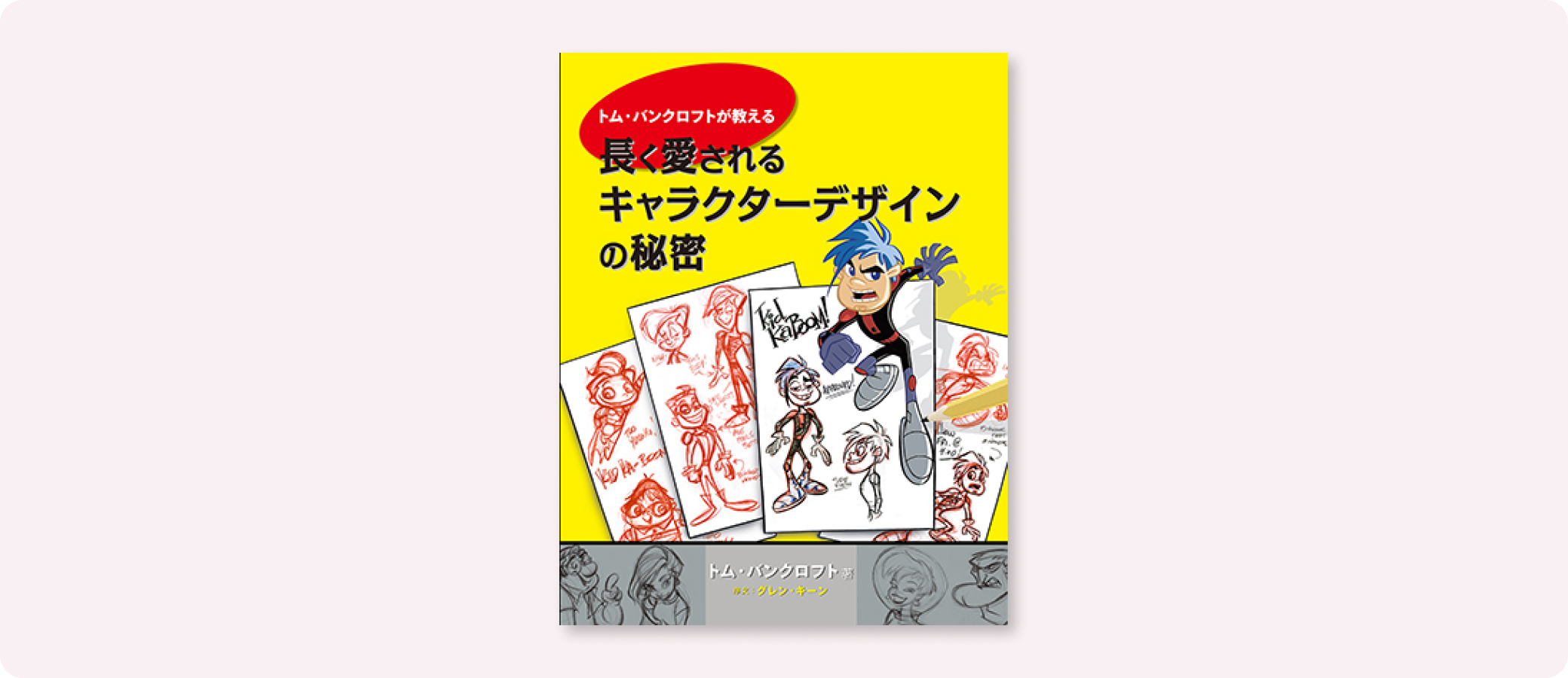 長く愛されるキャラクターデザインの秘密 | 株式会社ボーンデジタル