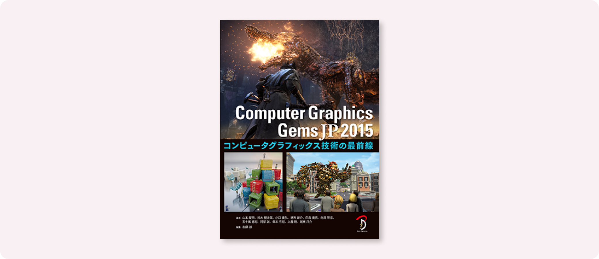 Computer Graphics Gems JP 2015 | 株式会社ボーンデジタル