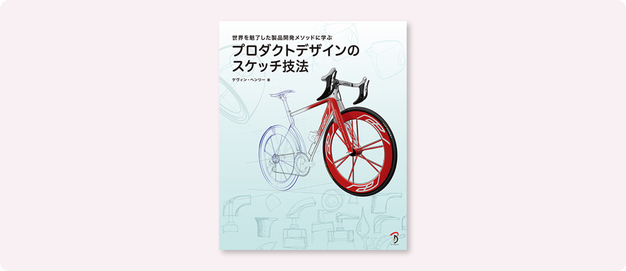 プロダクトデザインのスケッチ技法 | 株式会社ボーンデジタル