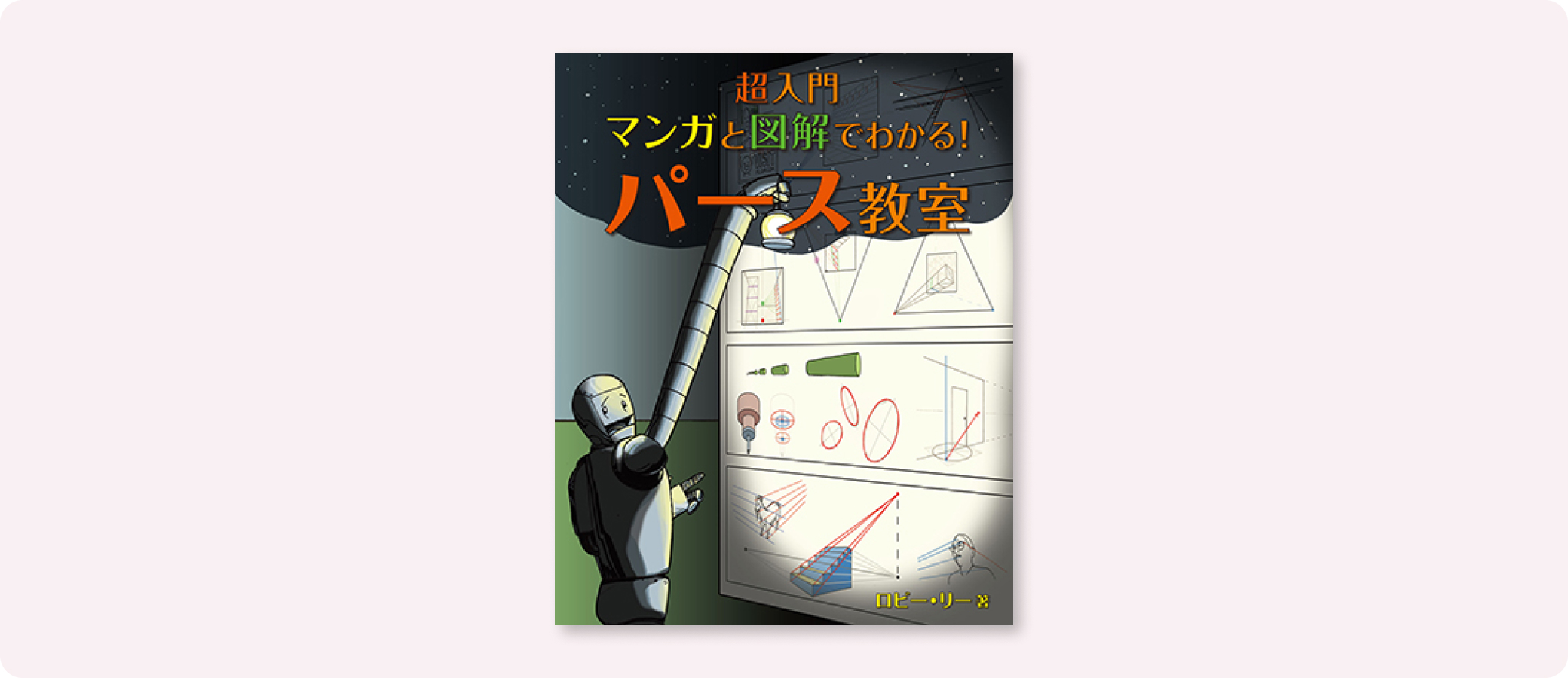 超入門 マンガと図解でわかる！パース教室 | 株式会社ボーンデジタル