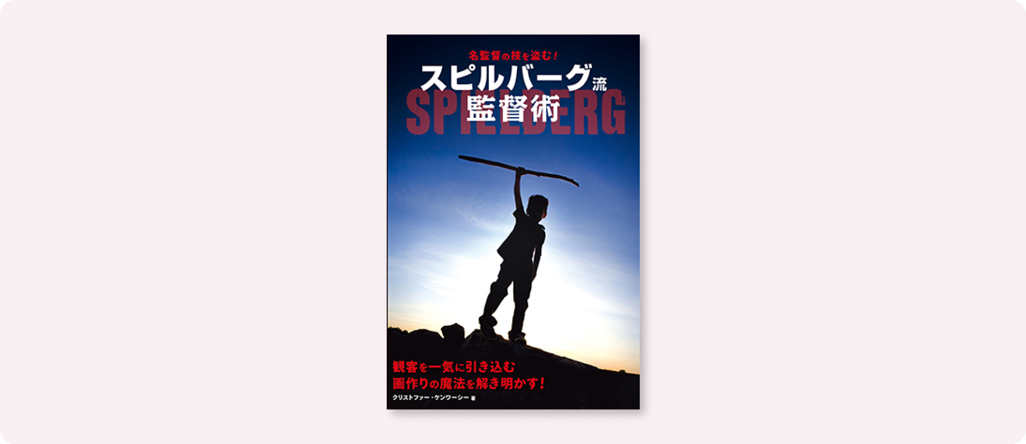 スピルバーグ流監督術 | 株式会社ボーンデジタル