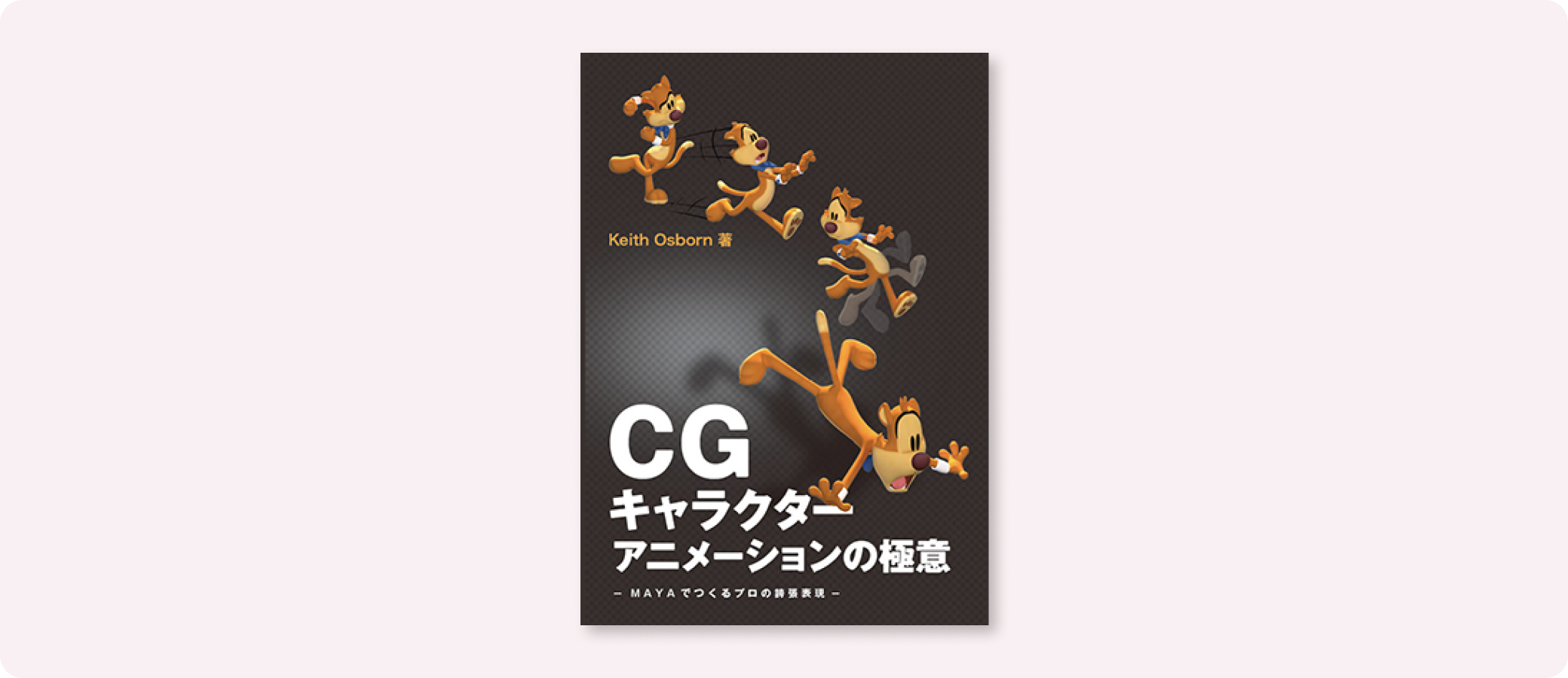 ＬｉｇｈｔＷａｖｅ　３Ｄキャラクタ-アニメ-ション入門  ２ /スパイク/グリオ（単行本） 3DCGソフトの種類に関係なくキャラクターアニメーションが学べる『3DCG