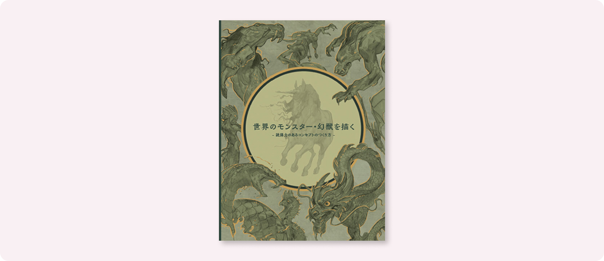 世界のモンスター・幻獣を描く | 株式会社ボーンデジタル