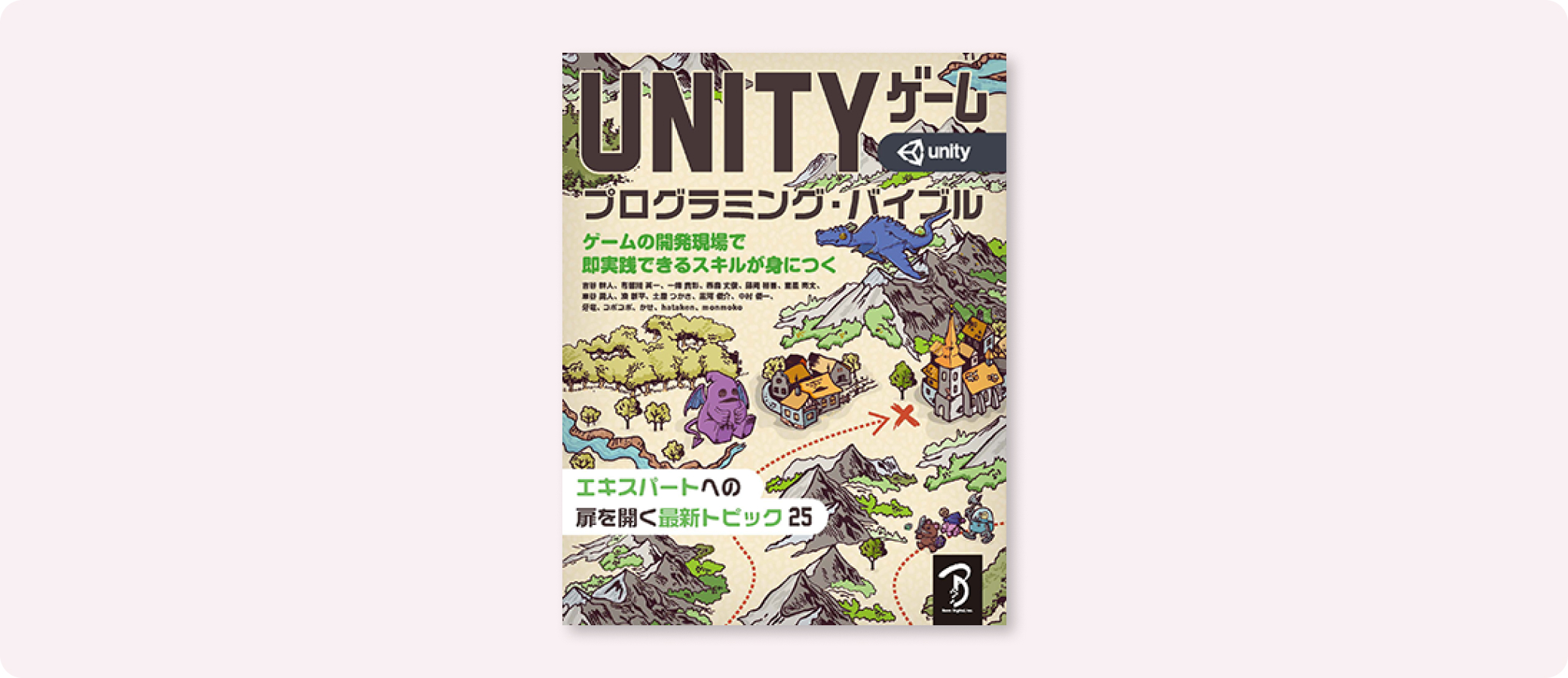 Unityゲーム プログラミング・バイブル | 株式会社ボーンデジタル