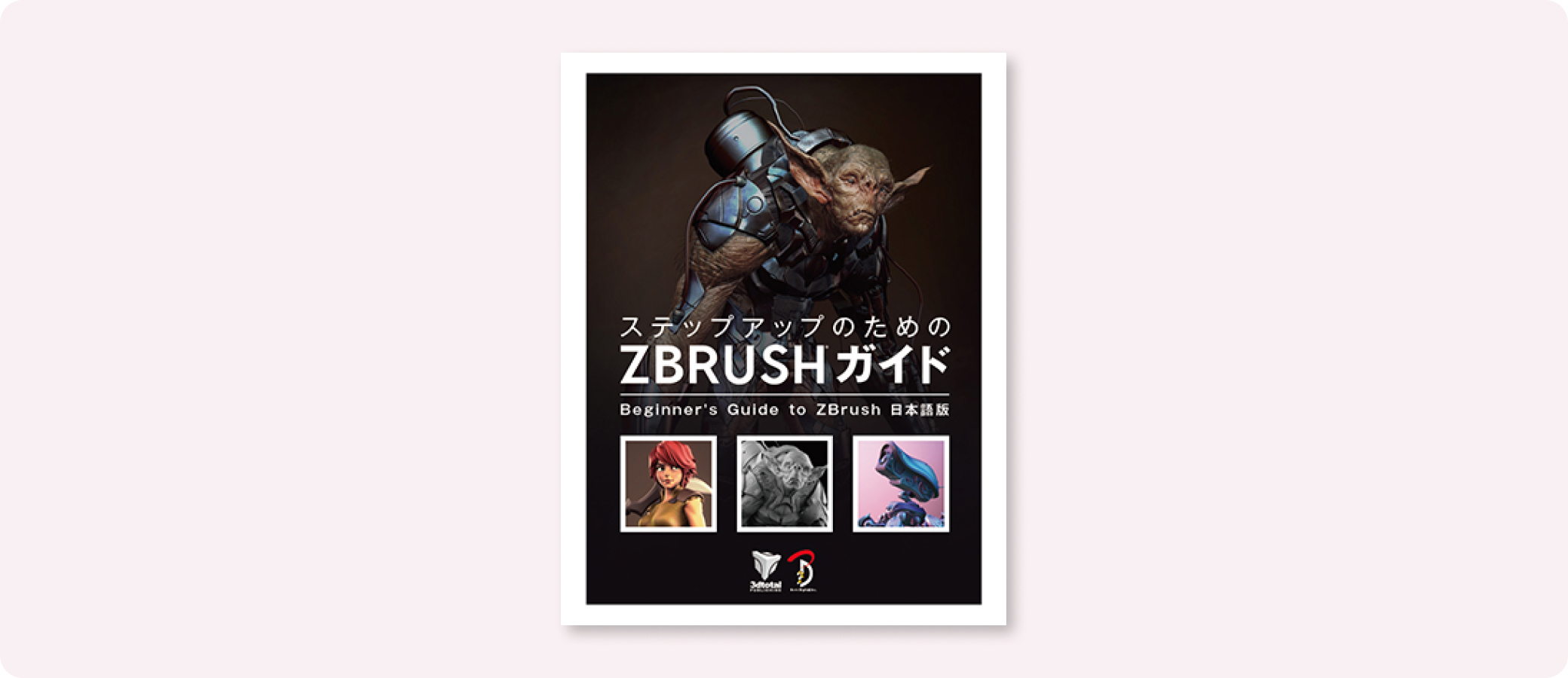 ステップアップのための ZBrush ガイド | 株式会社ボーンデジタル