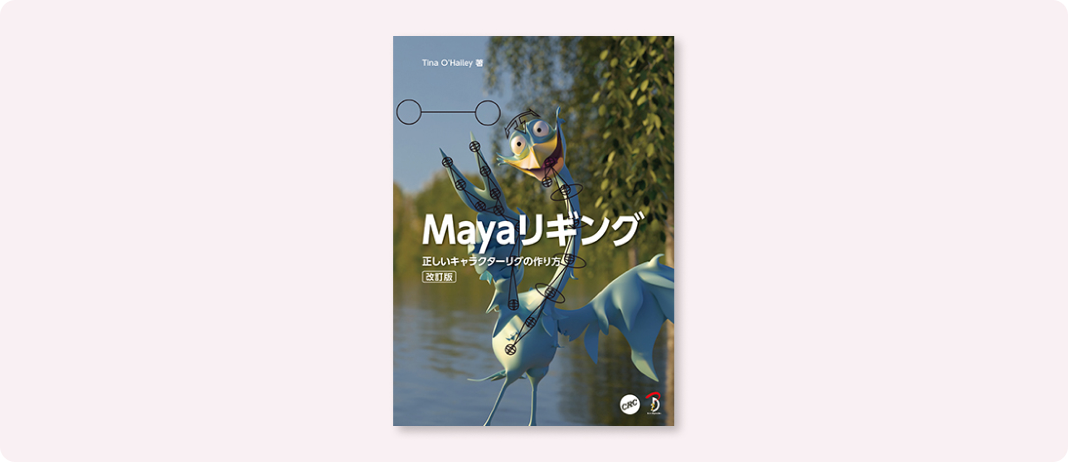 Mayaリギング 改訂版 | 株式会社ボーンデジタル