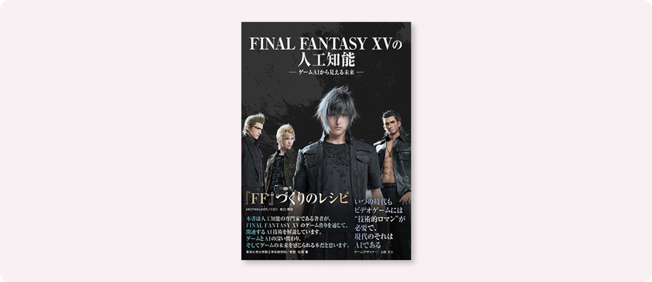 FINAL FANTASY XV の人工知能 | 株式会社ボーンデジタル