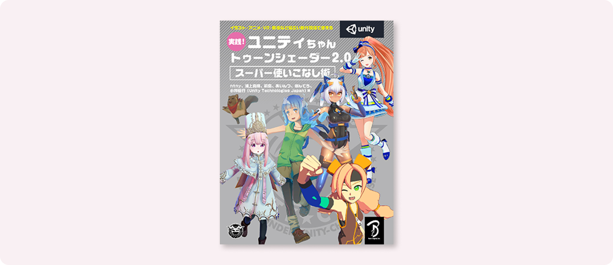 実践！ユニティちゃん トゥーンシェーダー2.0 スーパー使いこなし術