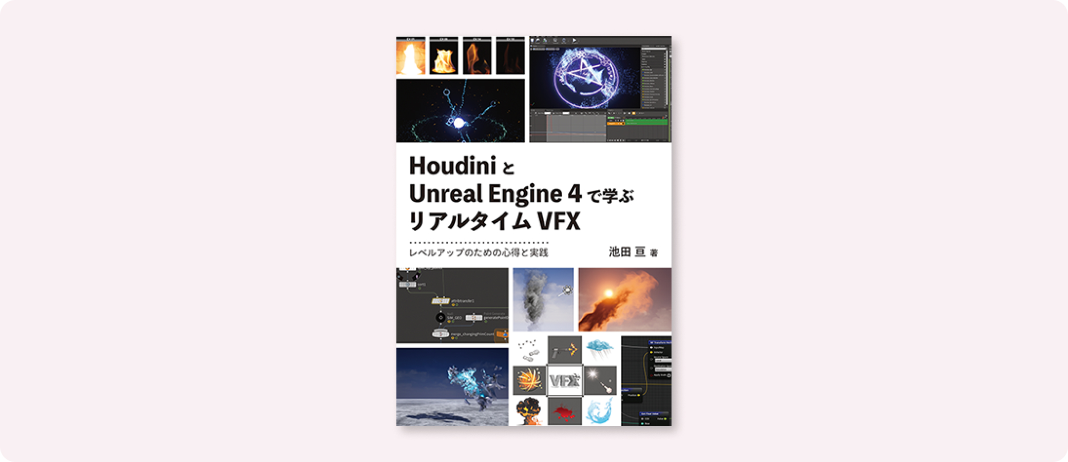 HoudiniとUnreal Engine 4で学ぶリアルタイムVFX | 株式会社