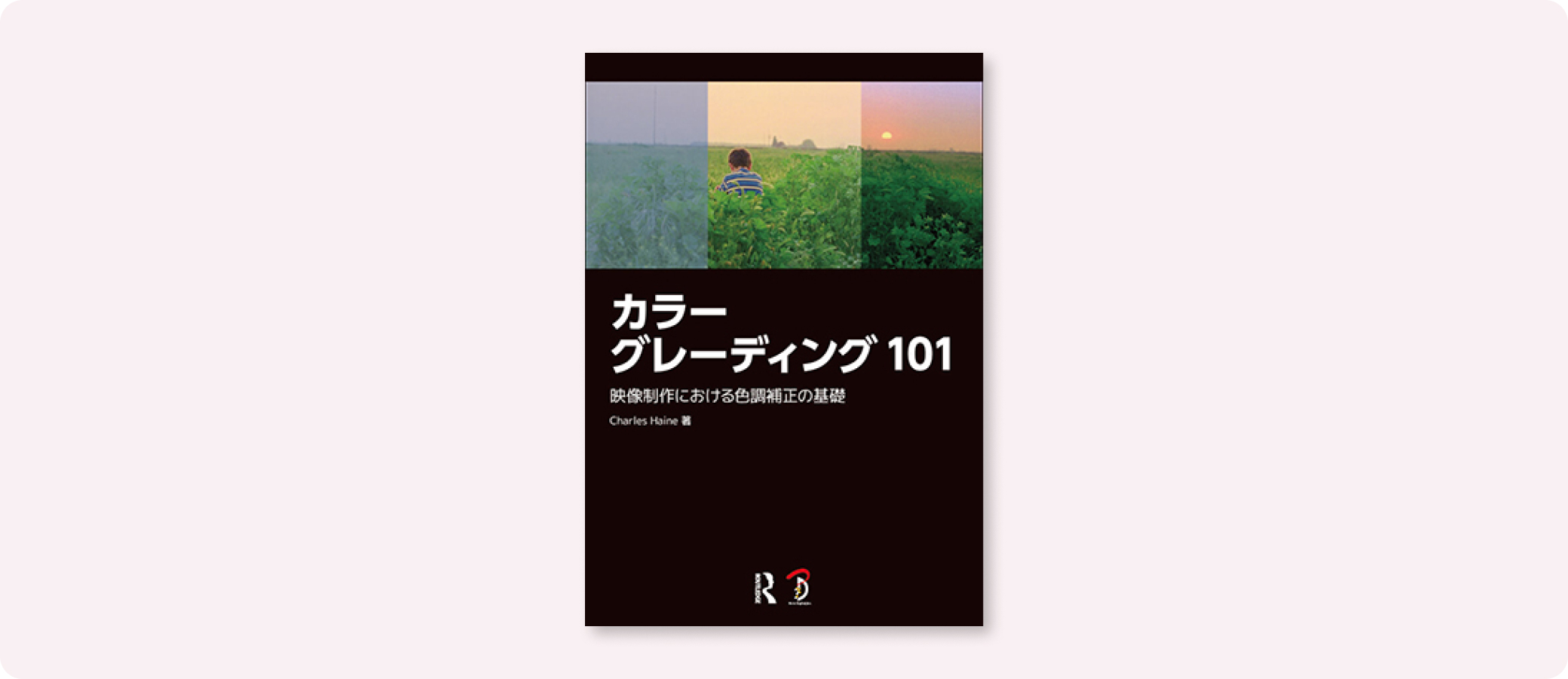 カラーグレーディング101 カラーグレーディング 101 | 株式会社ボーンデジタル