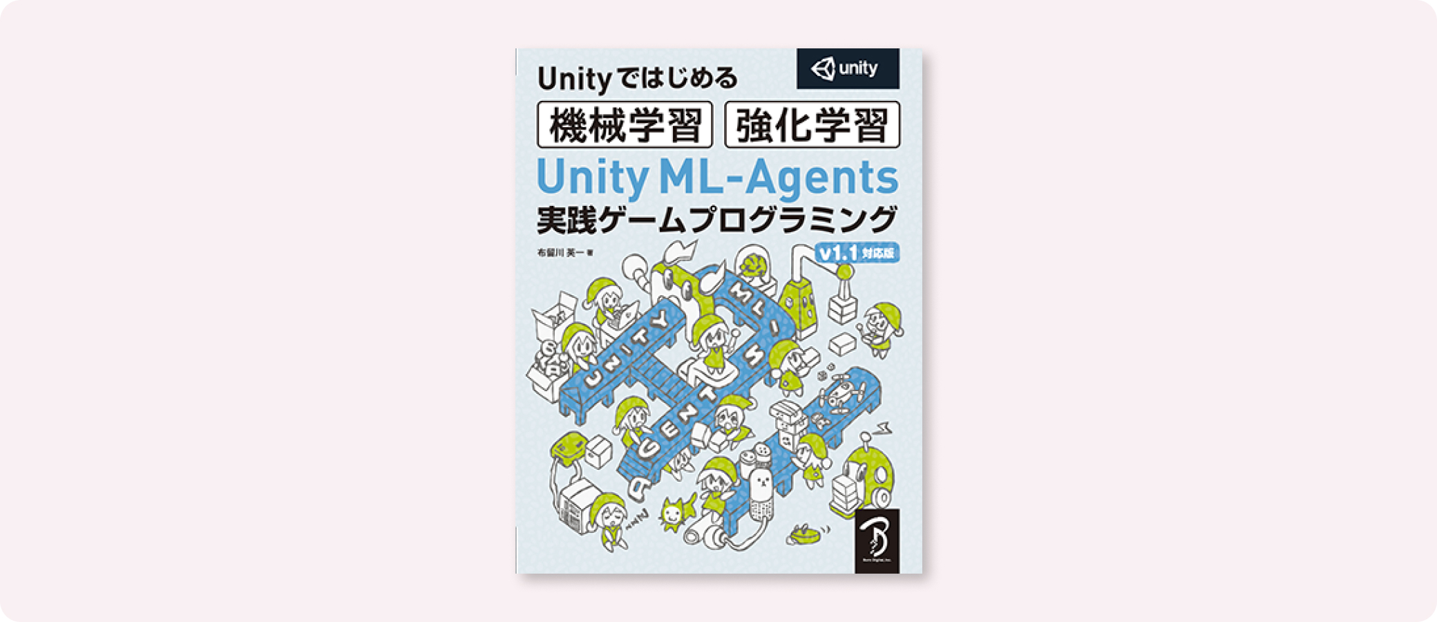 Unity ML-Agents 実践ゲームプログラミング v1.1対応版 | 株式会社