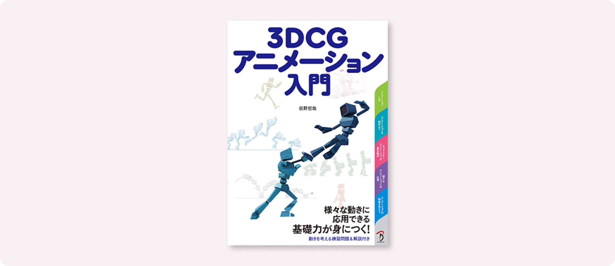 ダバカンのCGアニメ-ション入門 3D animation/日経