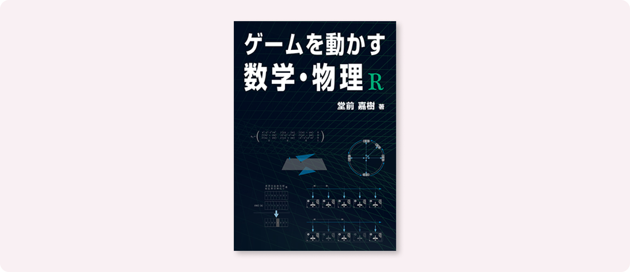 ゲームを動かす数学・物理 R | 株式会社ボーンデジタル