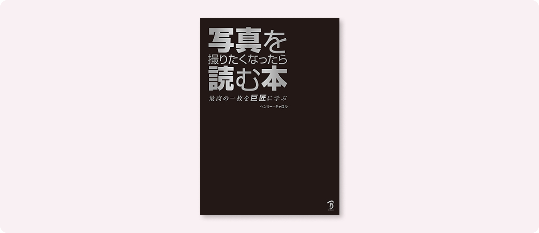 写真を撮りたくなったら読む本 | 株式会社ボーンデジタル