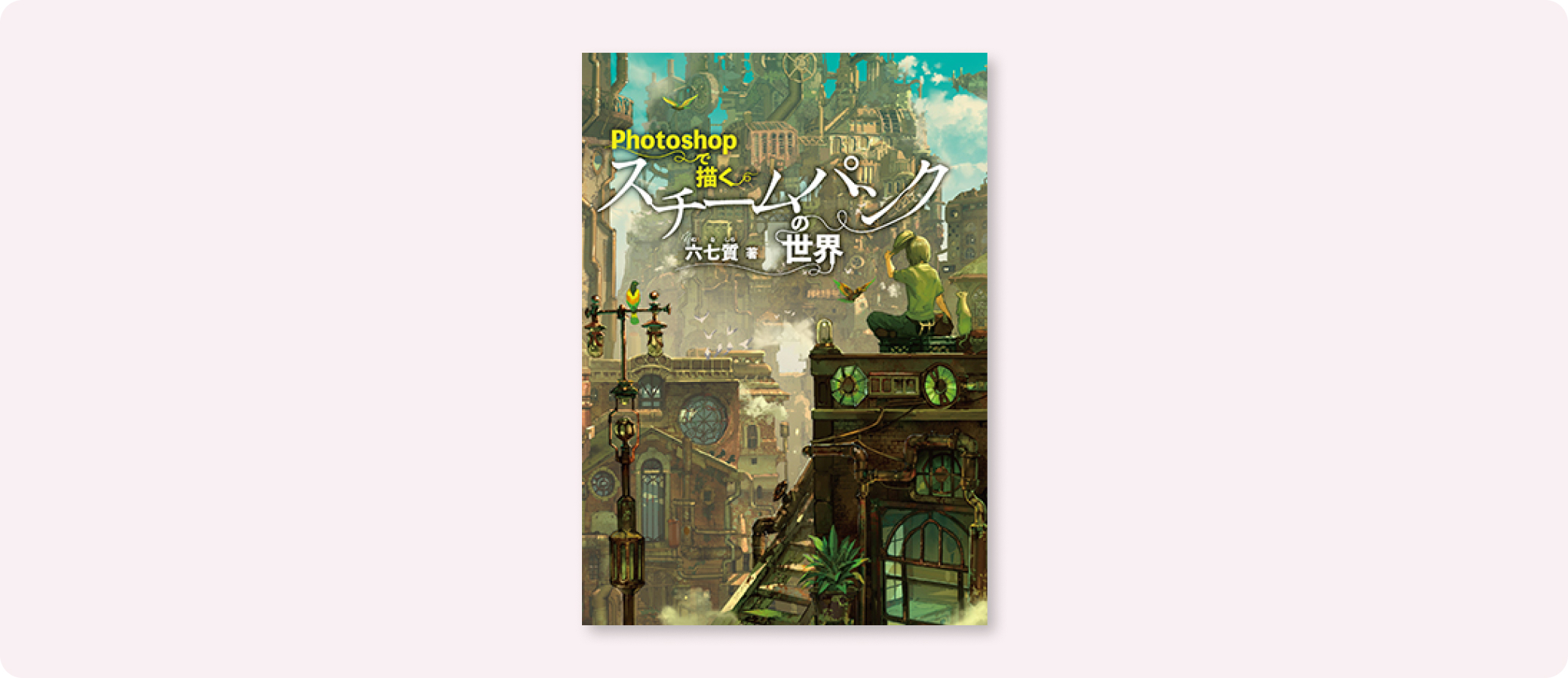 Photoshopで描くスチームパンクの世界 | 株式会社ボーンデジタル