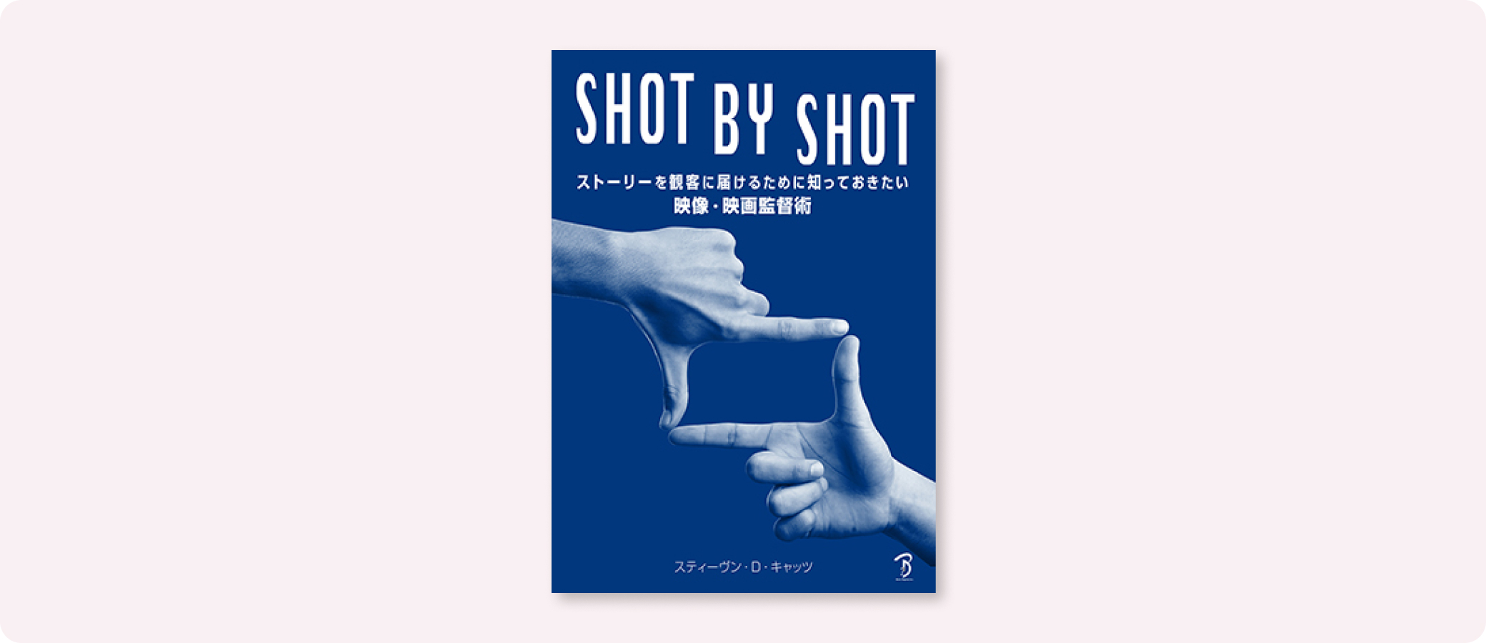 SHOT BY SHOT | 株式会社ボーンデジタル