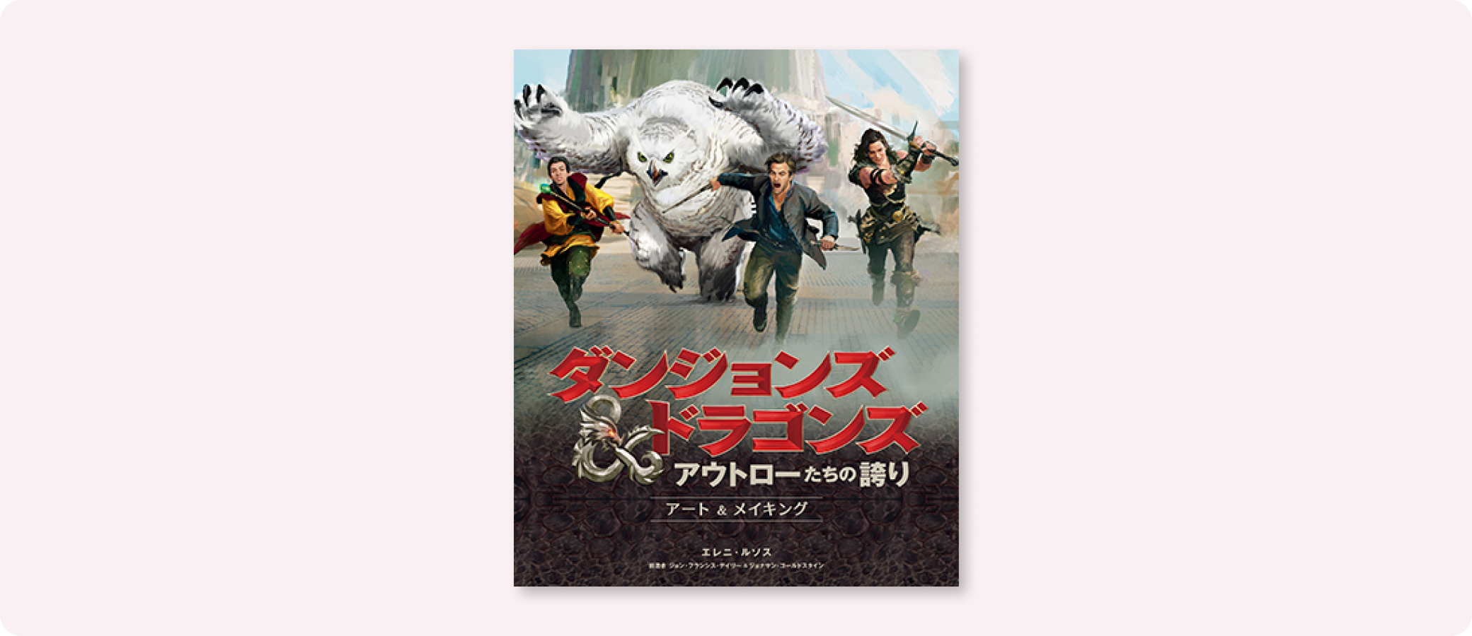ダンジョンズ　アンド　ドラゴンズ　ポスター ダンジョンズ＆ドラゴンズ／アウトローたちの誇り』メイキング