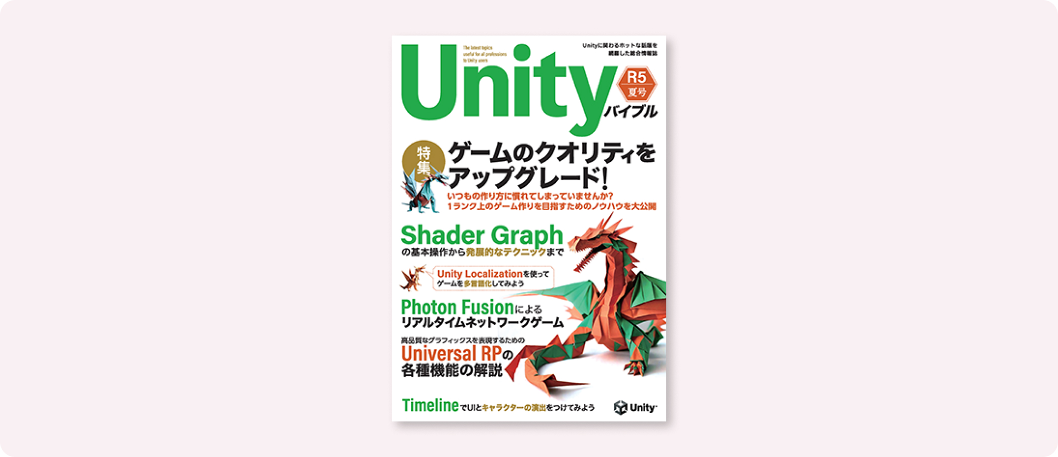 Unityバイブル R5夏号 | 株式会社ボーンデジタル