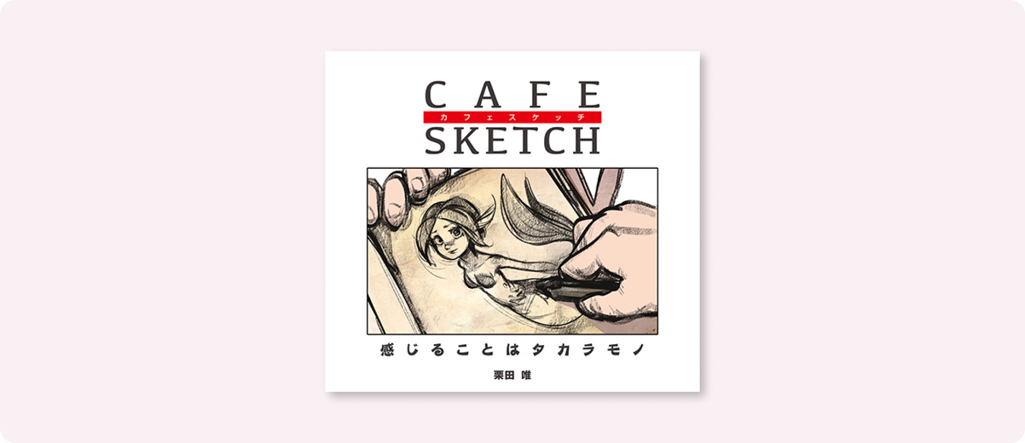 カフェスケッチ / CAFE SKETCH | 株式会社ボーンデジタル