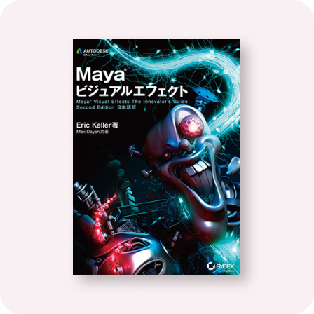 Mayaビジュアルエフェクト