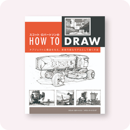 スコット・ロバートソンのHow to Draw