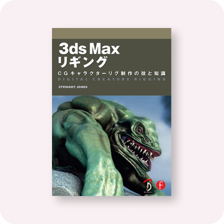 3ds Max リギング