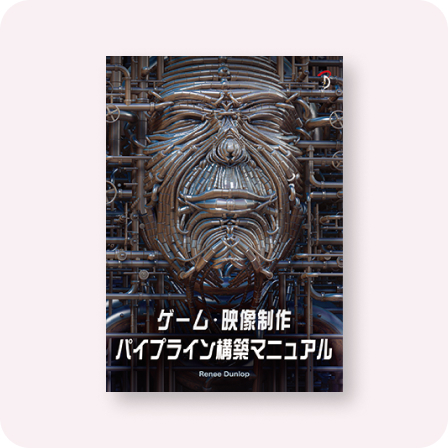 ゲーム・映像制作パイプライン構築マニュアル