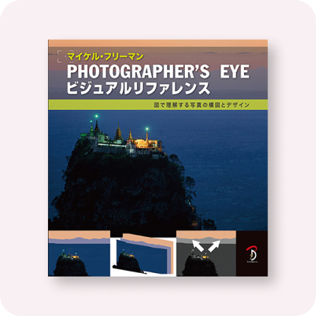 Photographer's Eyeビジュアルリファレンス