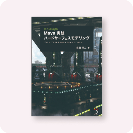 Maya実践ハードサーフェスモデリング