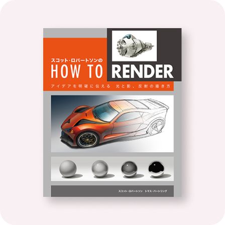 スコット・ロバートソンのHow to Render