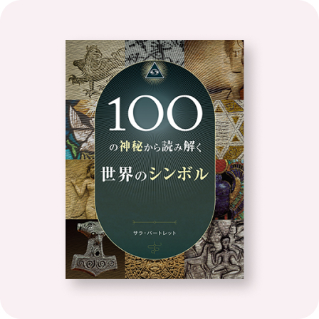 100の神秘から読み解く世界のシンボル