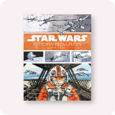 Star Wars Storyboards：オリジナル・トリロジー