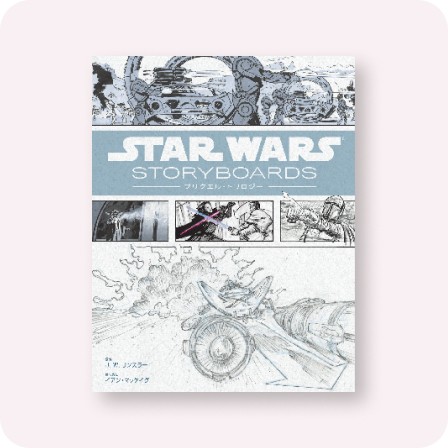 Star Wars Storyboards：プリクエル・トリロジー