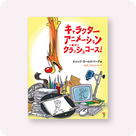 キャラクターアニメーション クラッシュコース!