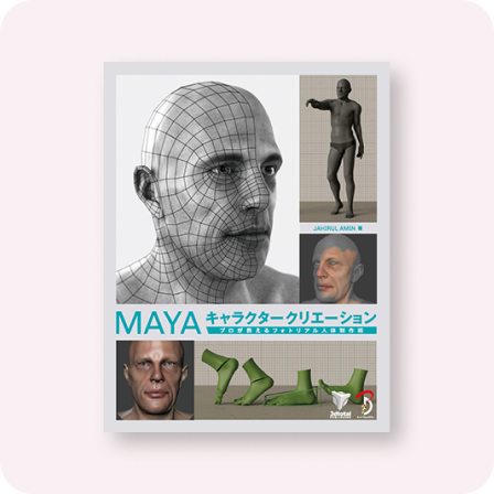 MAYA キャラクタークリエーション