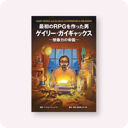 最初のRPGを作った男ゲイリー・ガイギャックス