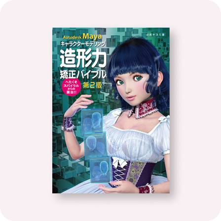 Autodesk Mayaキャラクターモデリング造形力矯正バイブル 第2版